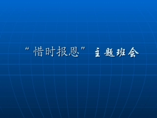“惜时报恩”主题班会 (2)