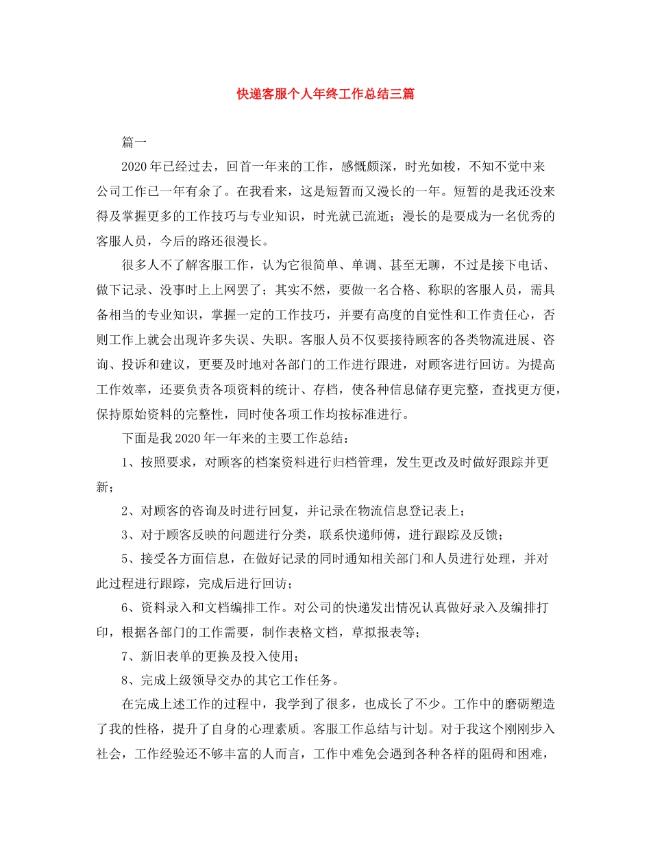 快递客服个人年终工作总结三篇_第1页