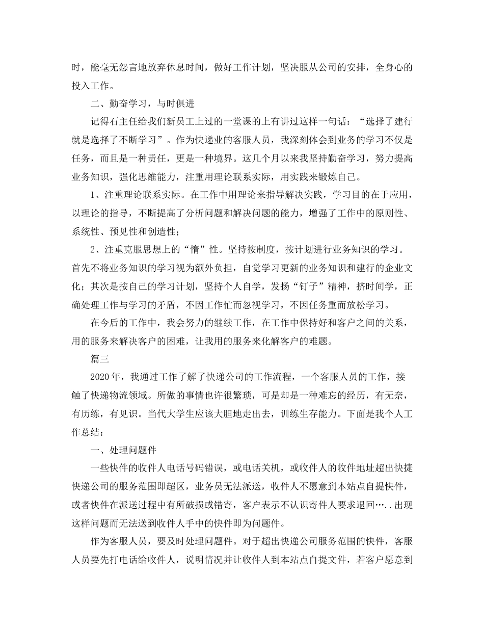 快递客服个人年终工作总结三篇_第3页
