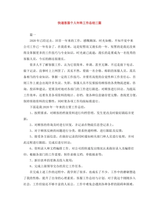 快递客服个人年终工作总结三篇