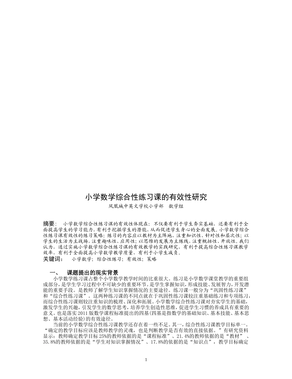 小学数学综合性练习课的有效教学研究--凤凰城中英文学校-2014-4_第1页