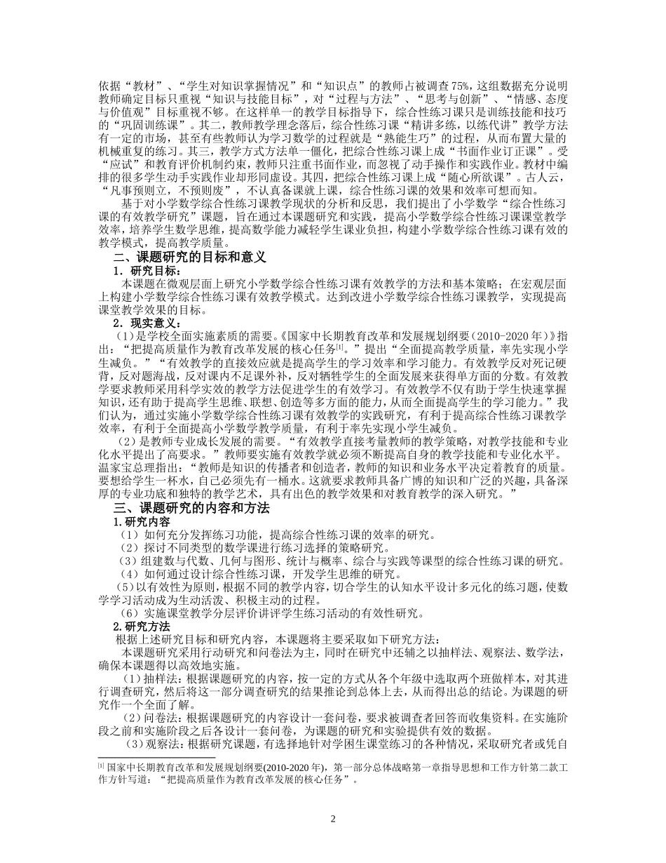 小学数学综合性练习课的有效教学研究--凤凰城中英文学校-2014-4_第2页