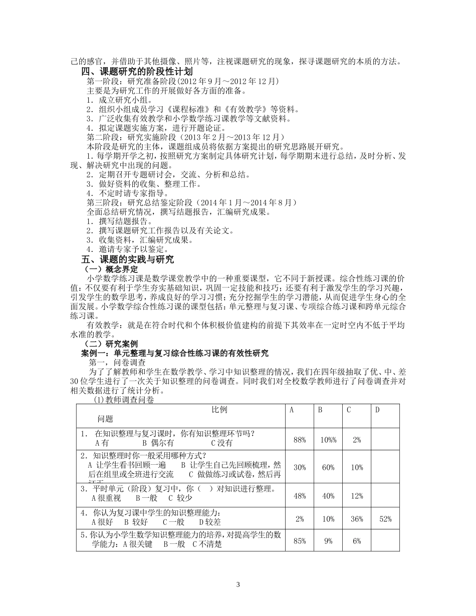 小学数学综合性练习课的有效教学研究--凤凰城中英文学校-2014-4_第3页