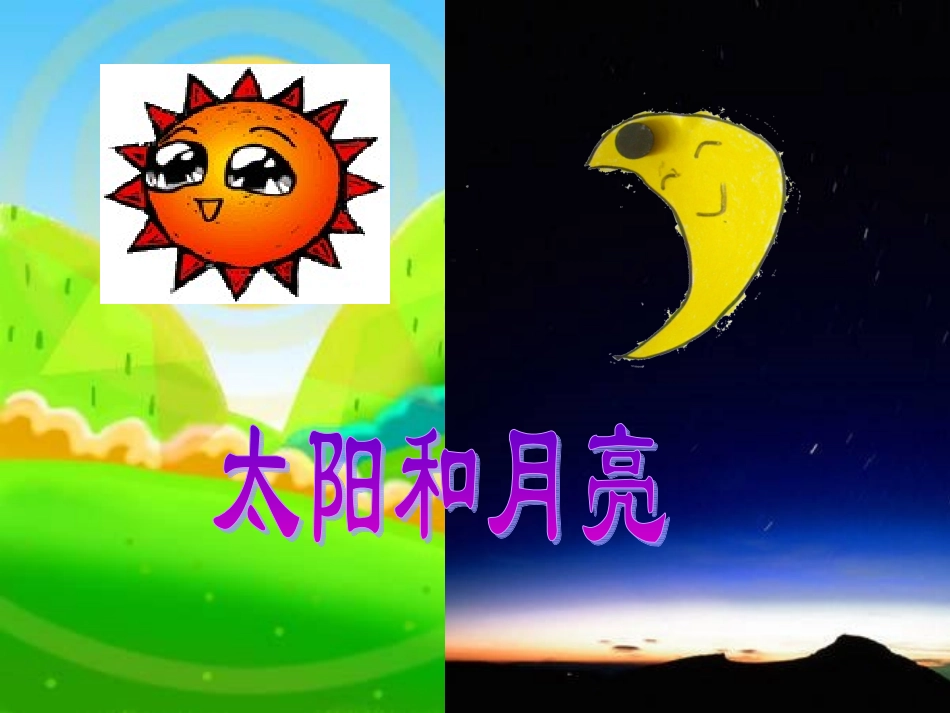 太阳和月亮教案_第1页