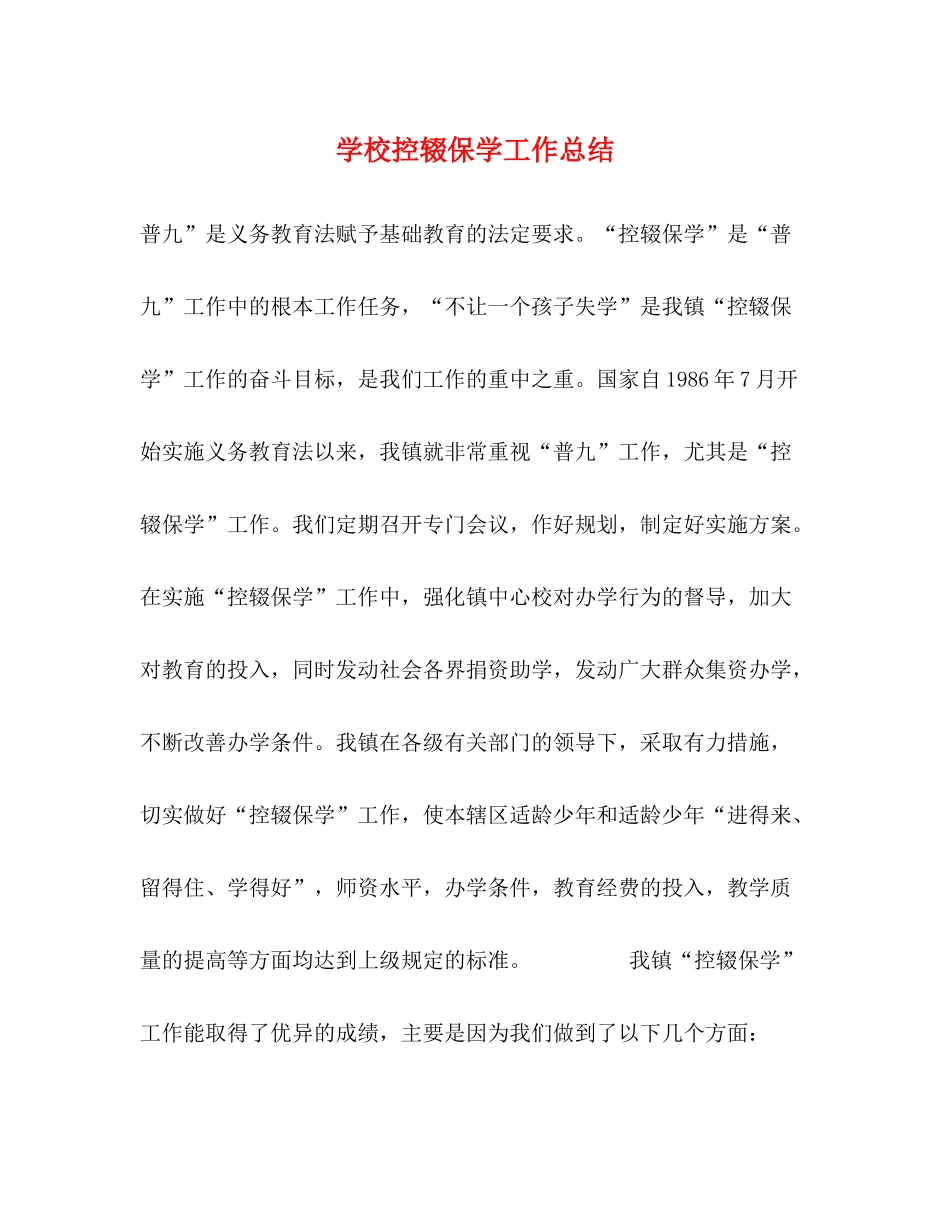 学校控辍保学工作总结_第1页