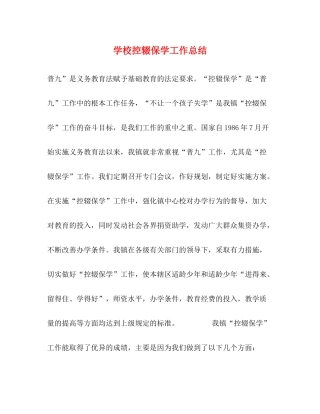 学校控辍保学工作总结