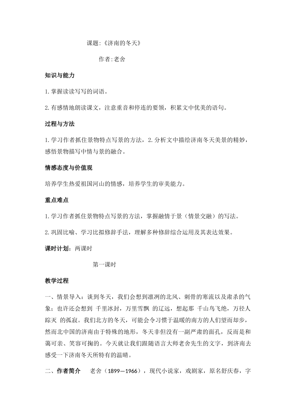 七年级上语文《济南的冬天》教案_第1页