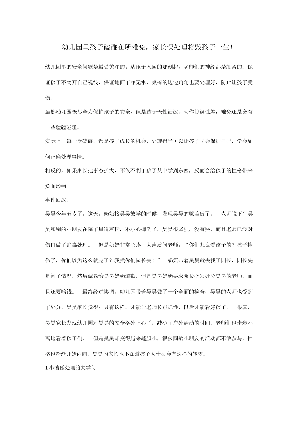 幼儿园里孩子磕碰在所难免_第1页