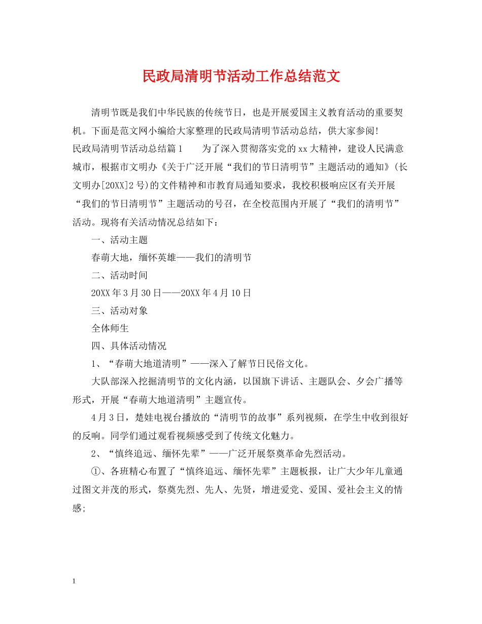 民政局清明节活动工作总结范文_第1页