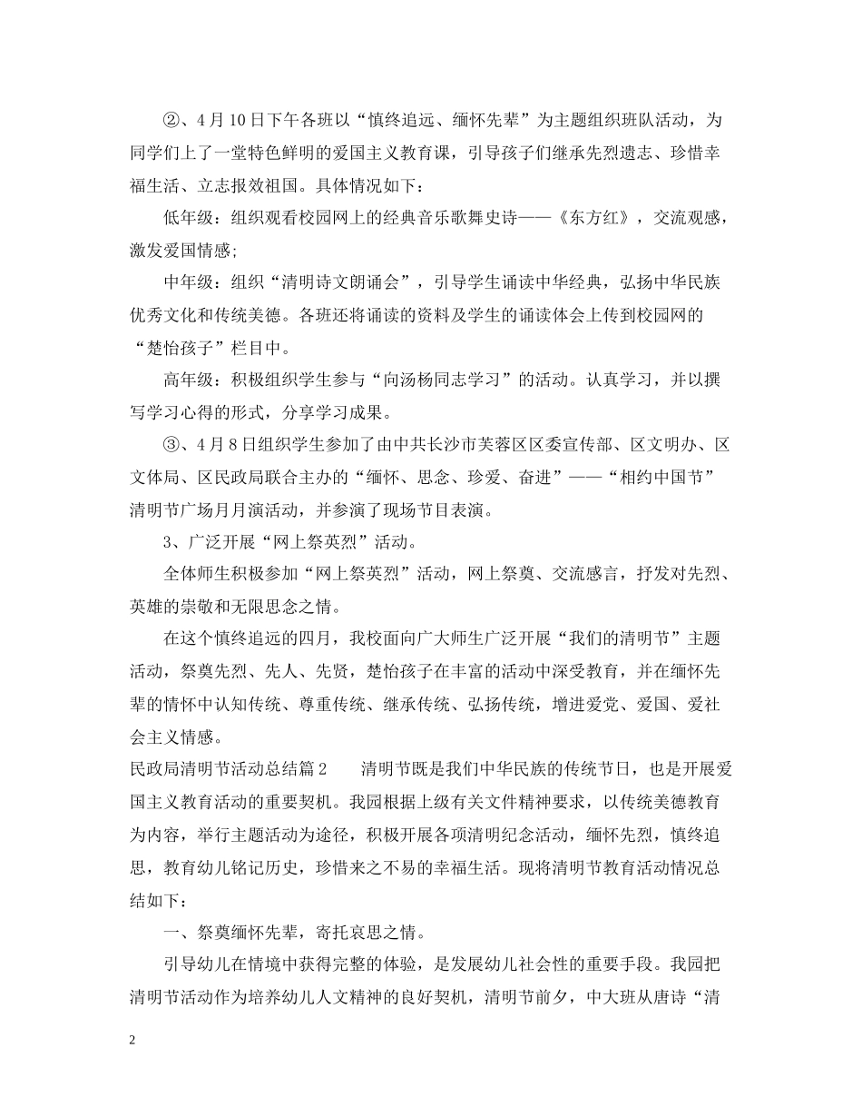 民政局清明节活动工作总结范文_第2页