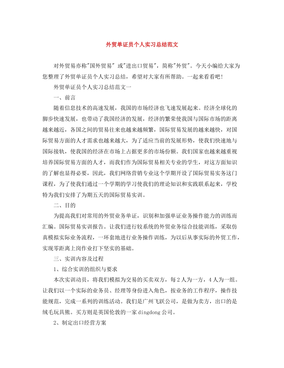 外贸单证员个人实习总结范文_第1页