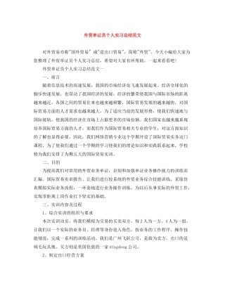 外贸单证员个人实习总结范文