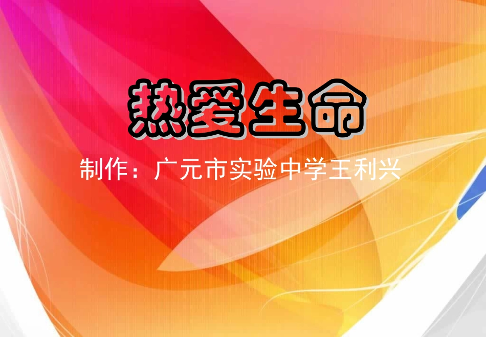 《热爱生命》教学PPT_第1页