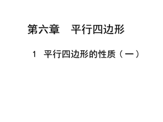 平行四边形性质（1）