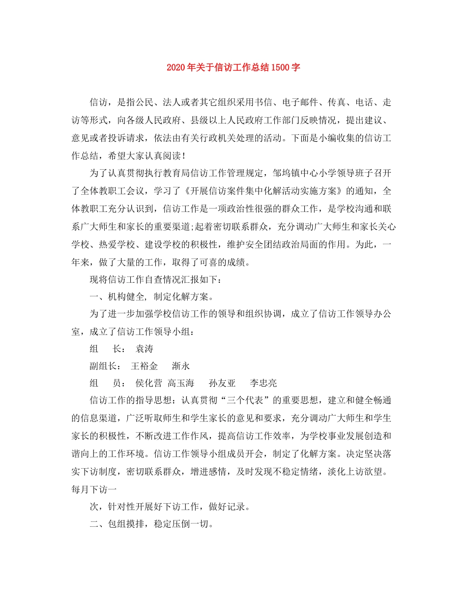 2020年关于信访工作总结1500字_第1页