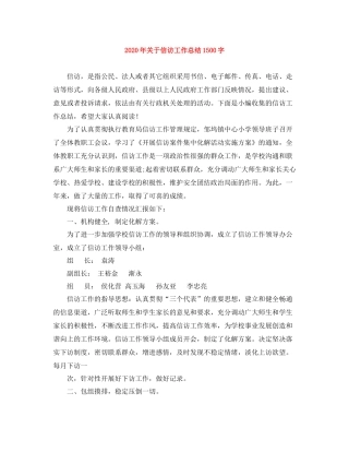 2020年关于信访工作总结1500字