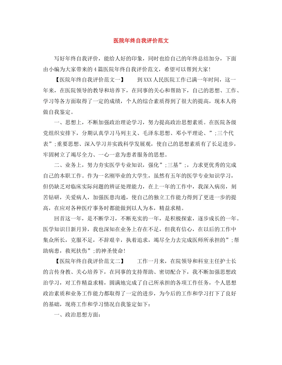 医院年终自我评价范文_第1页