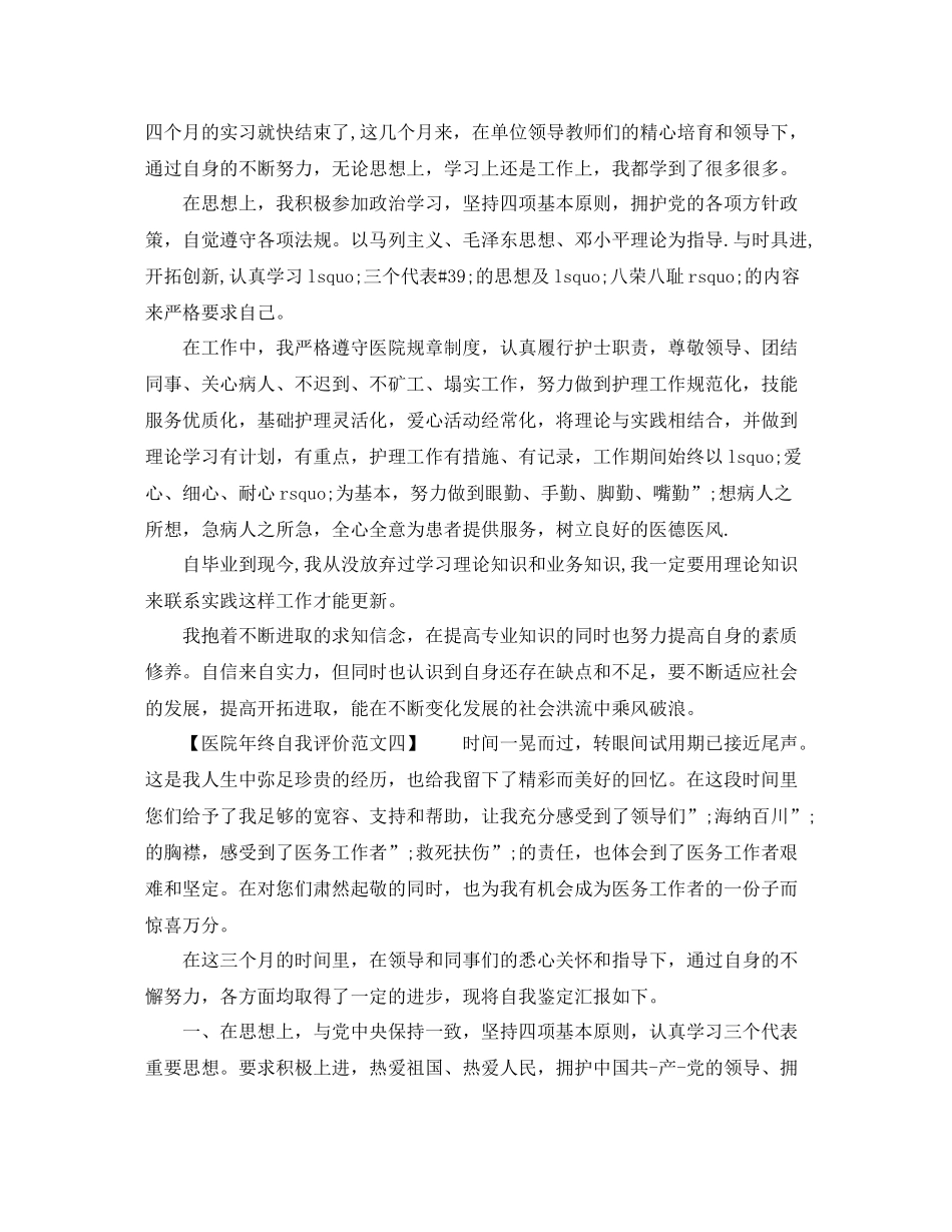 医院年终自我评价范文_第3页