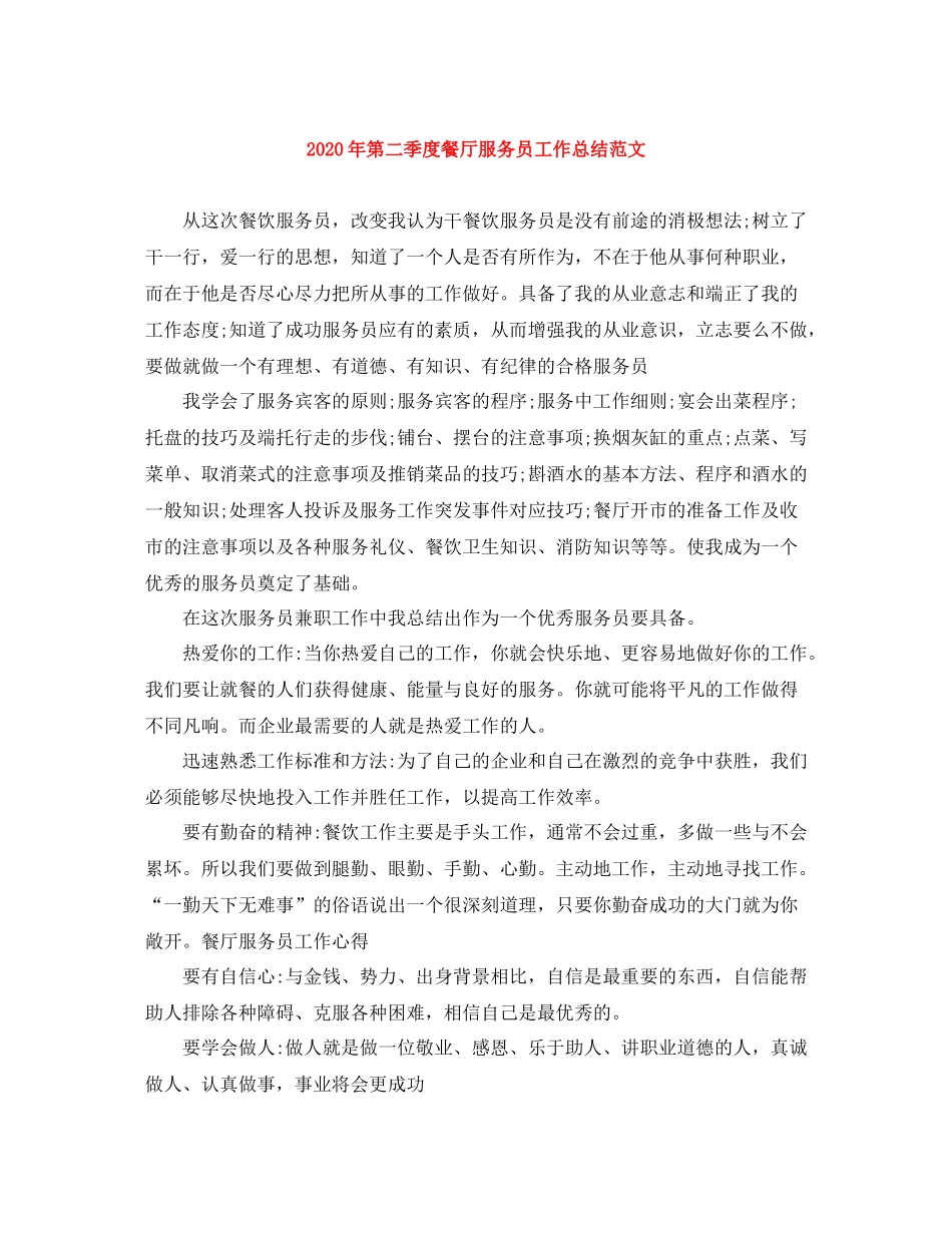 2020年第二季度餐厅服务员工作总结范文_第1页