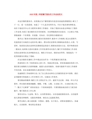 2020年第二季度餐厅服务员工作总结范文