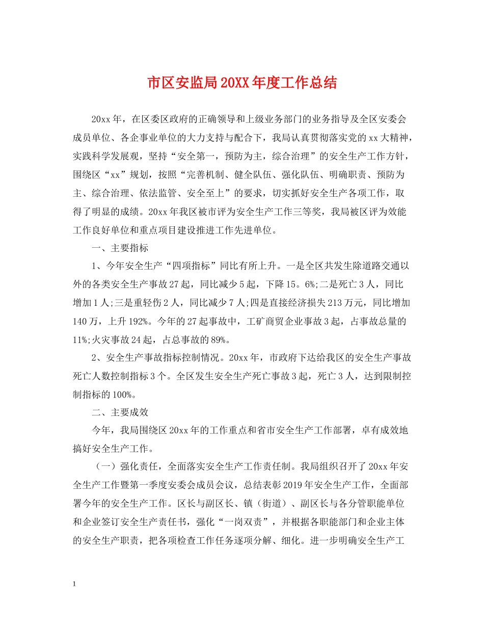 市区安监局度工作总结_第1页