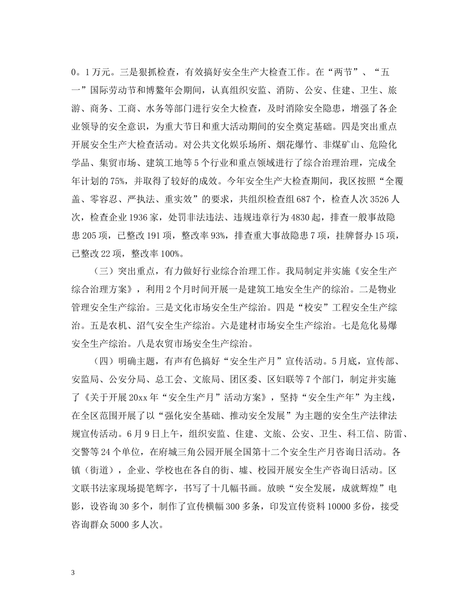 市区安监局度工作总结_第3页