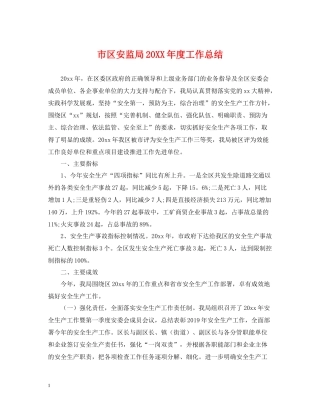 市区安监局度工作总结