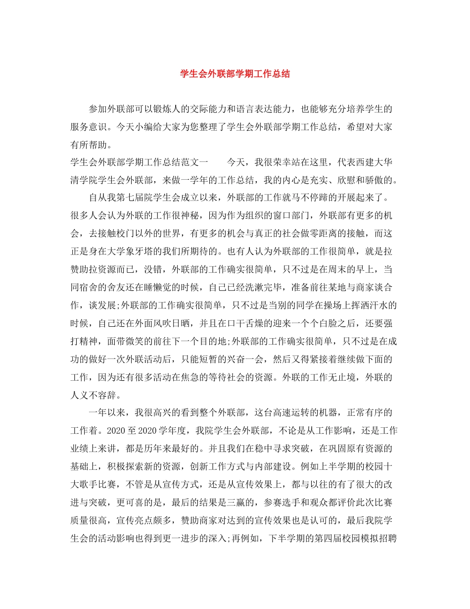 学生会外联部学期工作总结_第1页