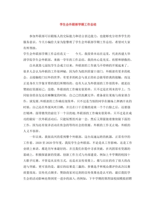 学生会外联部学期工作总结