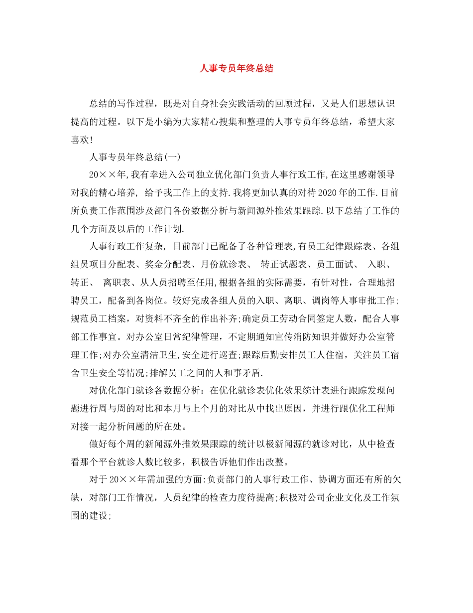 人事专员年终总结3_第1页