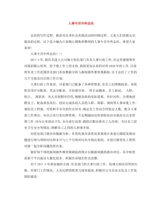 人事专员年终总结3