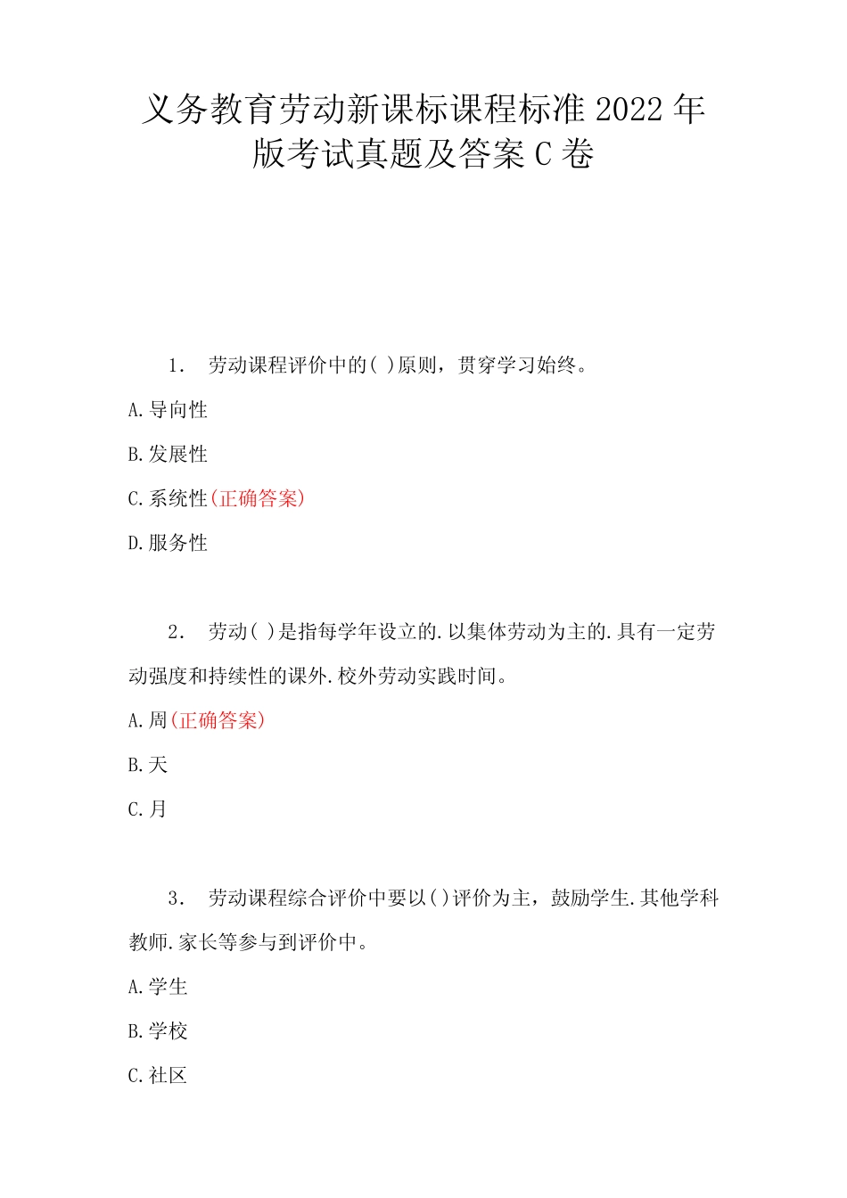 义务教育劳动新课标课程标准2022年版考试真题及答案C卷 _第1页