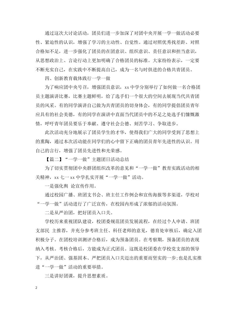 一学一做主题团日活动总结800字_第2页