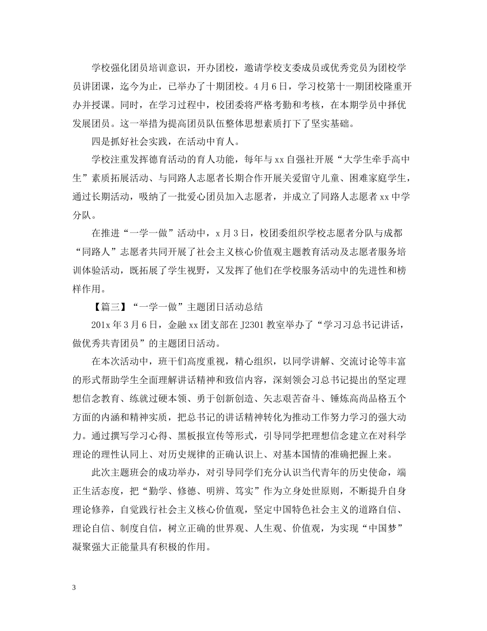 一学一做主题团日活动总结800字_第3页