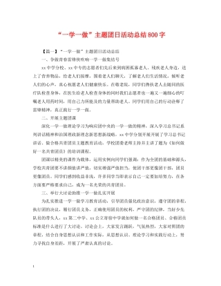 一学一做主题团日活动总结800字