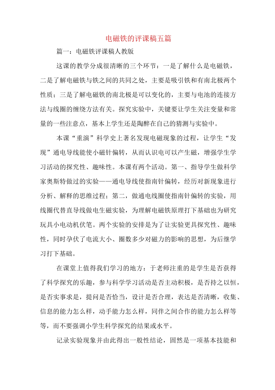 电磁铁的评课稿五篇_第1页