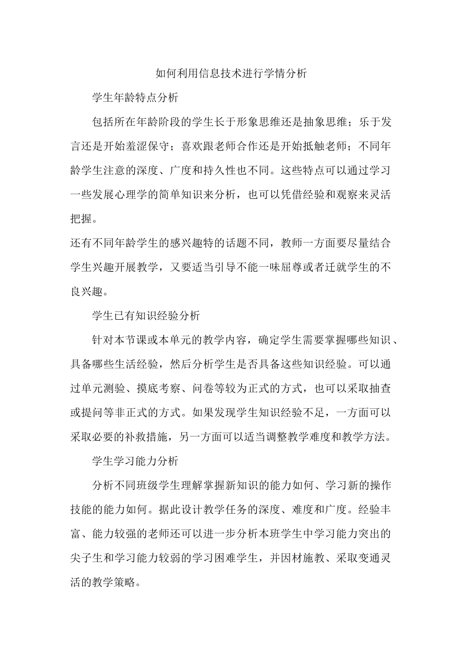 如何利用信息技术进行学情分析_第1页