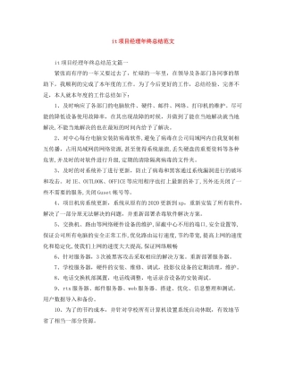 it项目经理年终总结范文