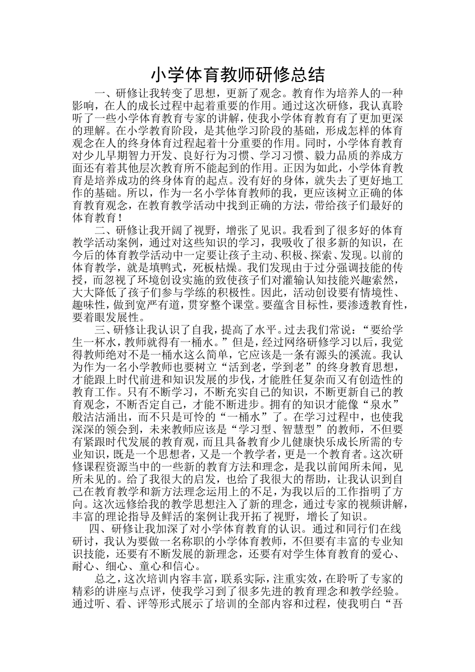 小学体育个人研究总结-黎相愿_第1页