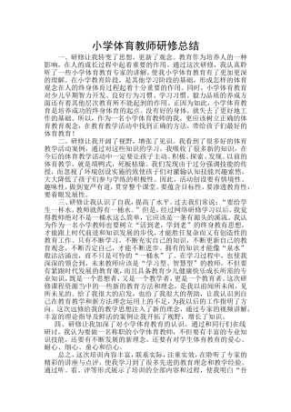小学体育个人研究总结-黎相愿