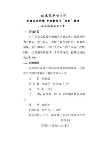 弘扬高尚师德争做新时代“四有”教师师德演讲比赛