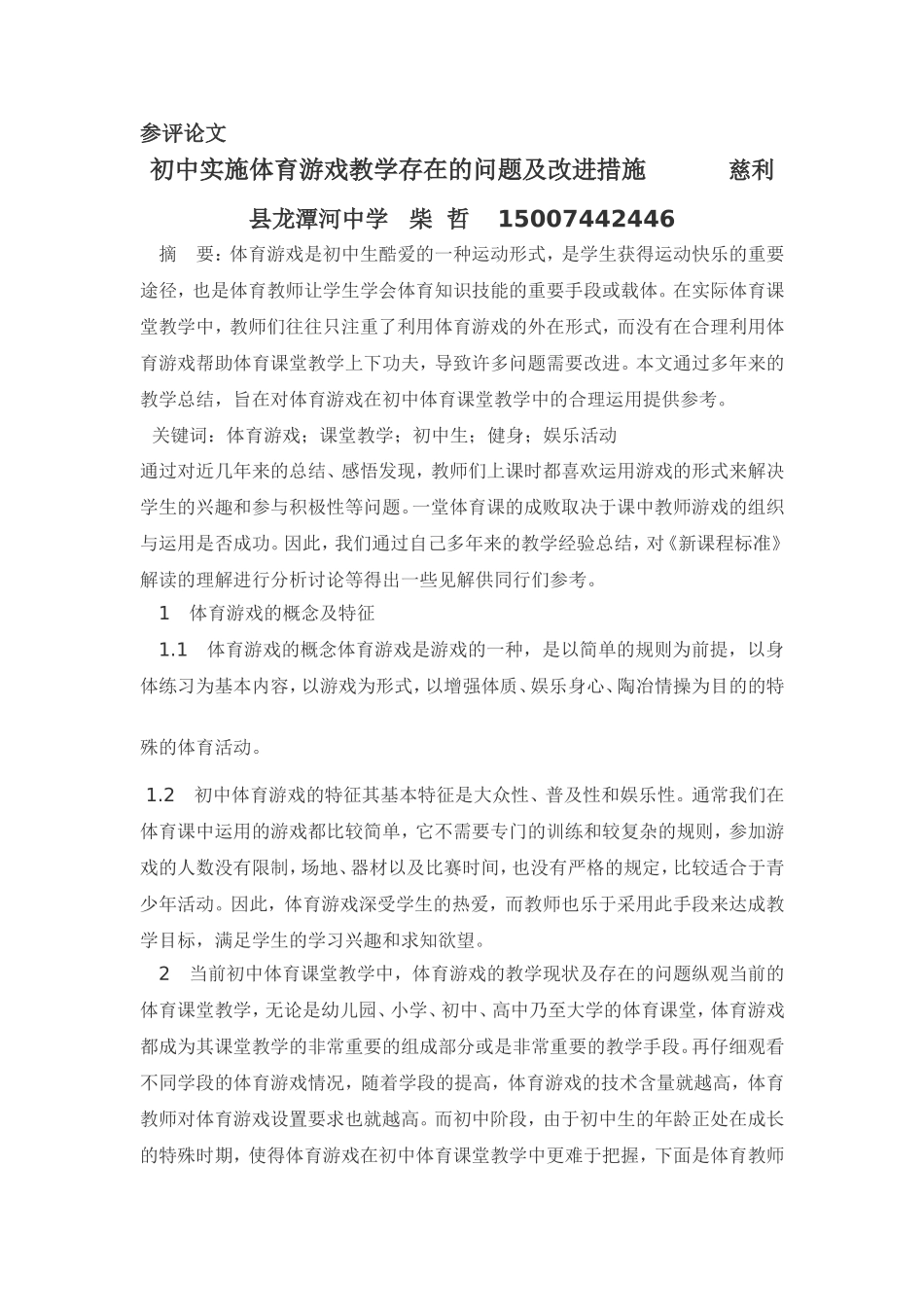 初中实施体育游戏教学存在的问题及改进措施_第1页