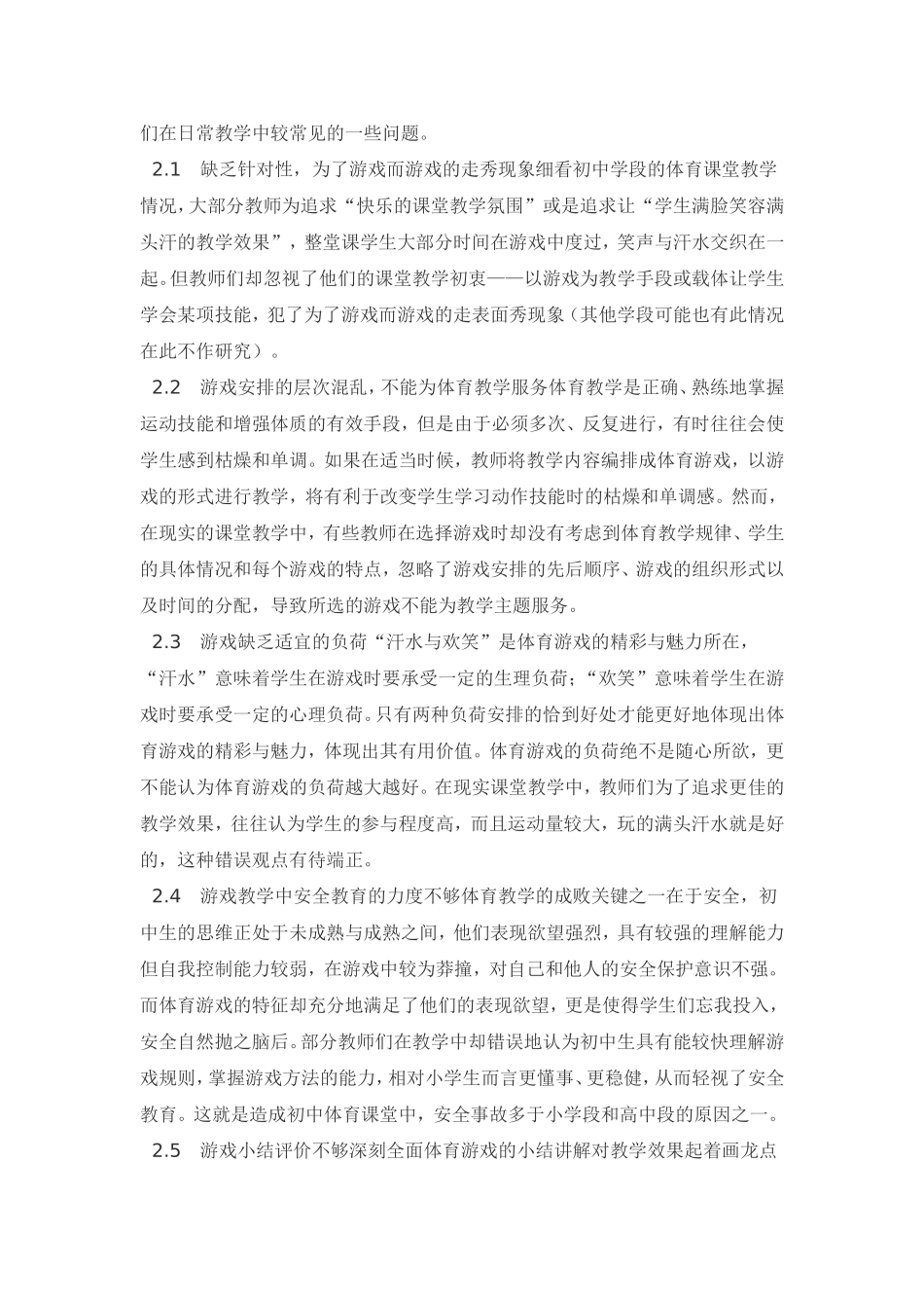 初中实施体育游戏教学存在的问题及改进措施_第2页