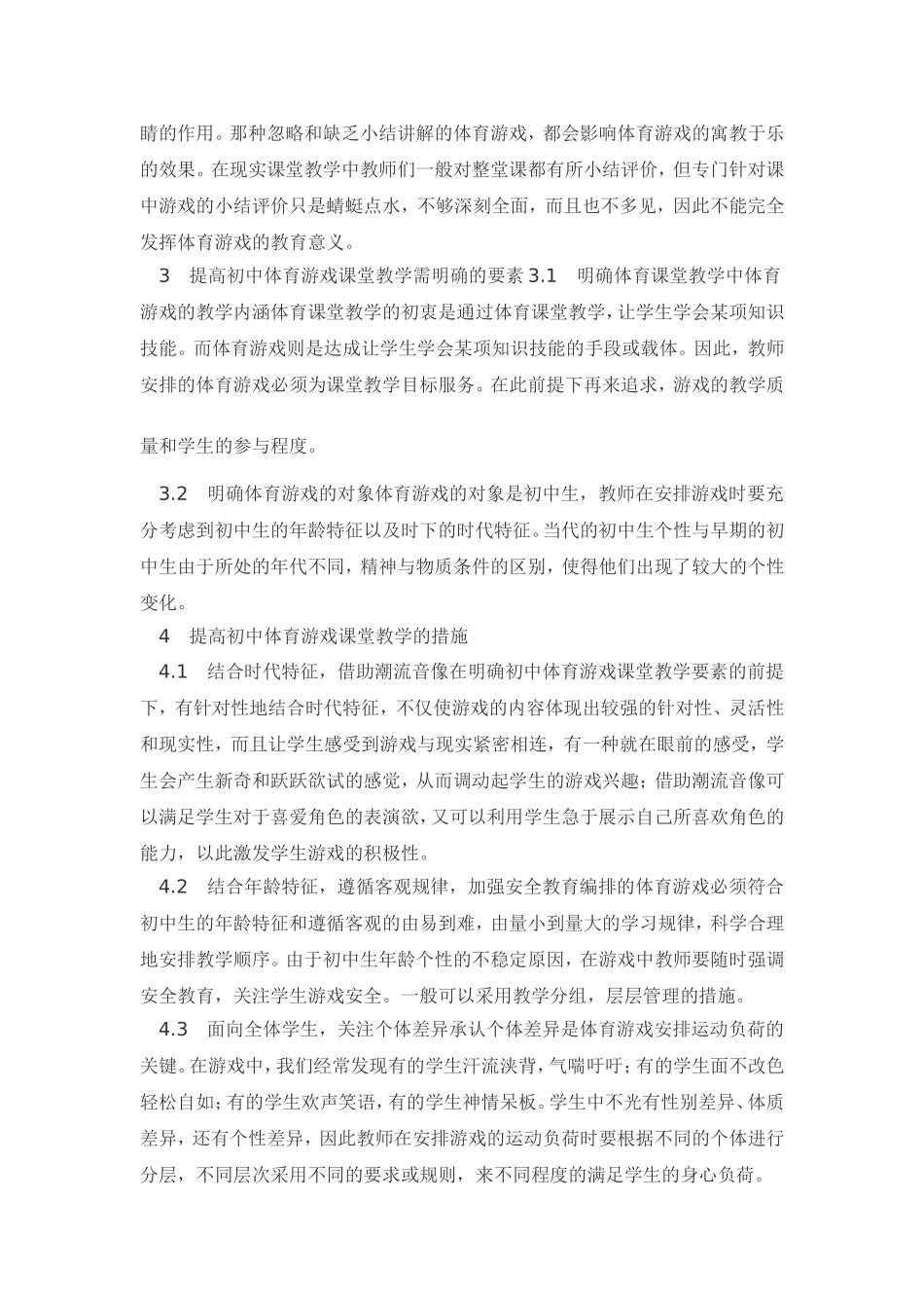 初中实施体育游戏教学存在的问题及改进措施_第3页