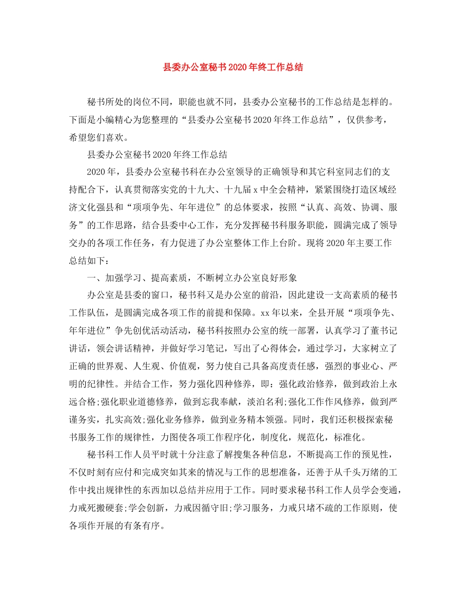 县委办公室秘书年终工作总结_第1页