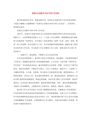 县委办公室秘书年终工作总结