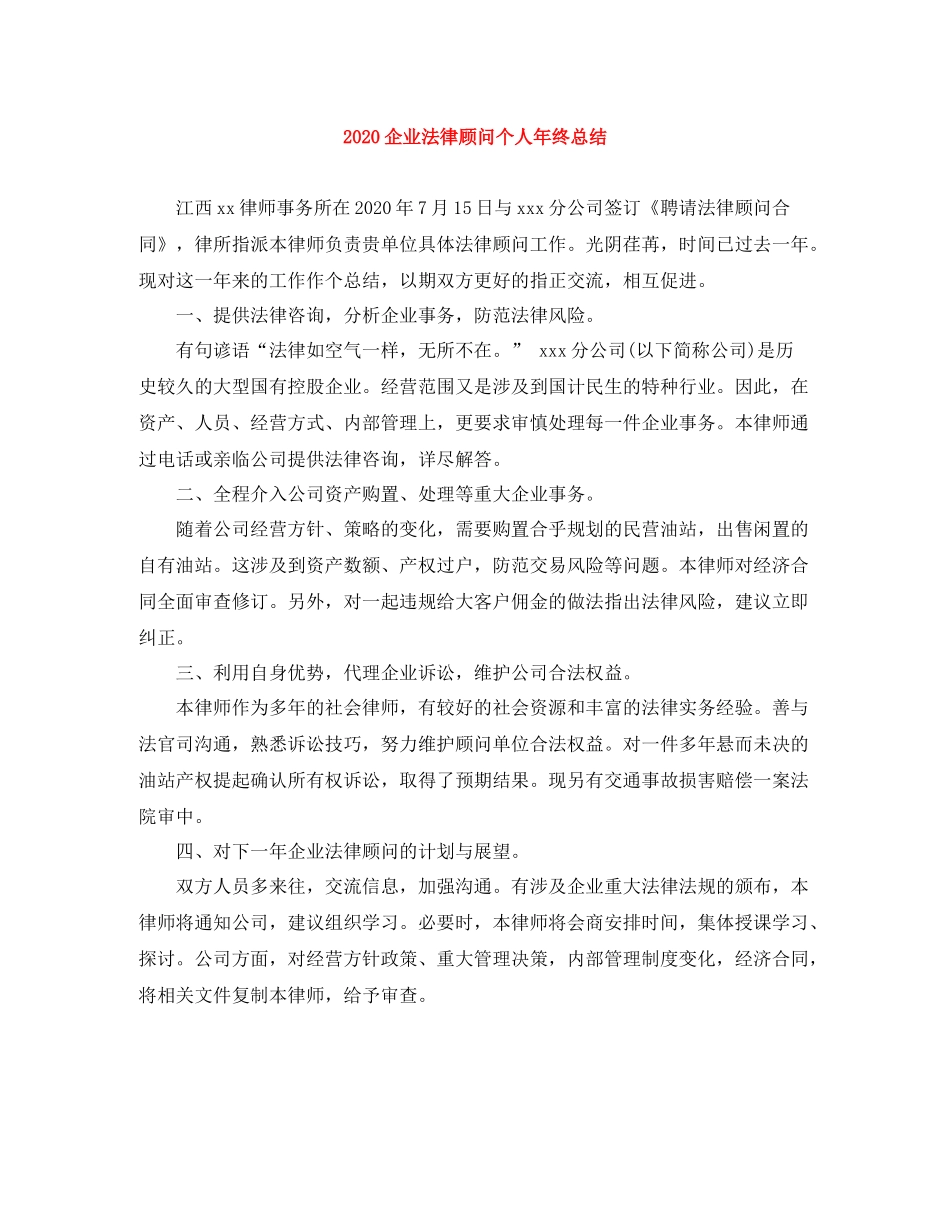 企业法律顾问个人年终总结_第1页