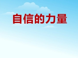 小学班会课件-自信的力量(共23张)通用版