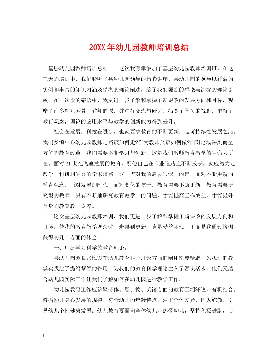 幼儿园教师培训总结_第1页