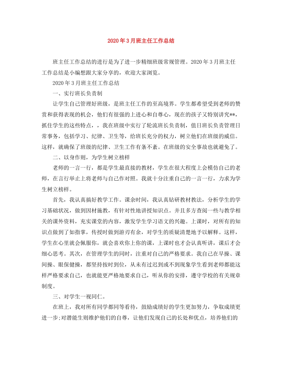 2020年3月班主任工作总结_第1页